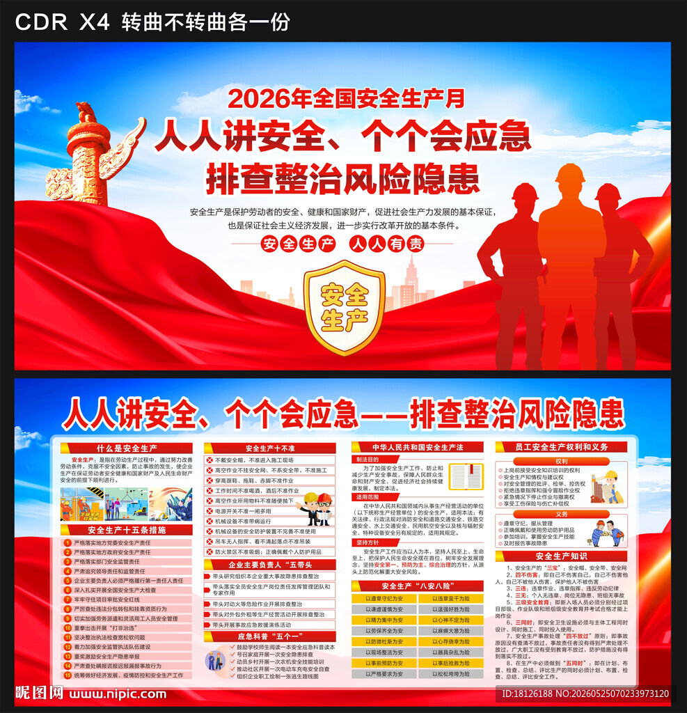 2026全国安全生产月
