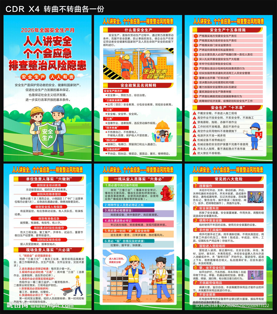 2026年全国安全生产月海报