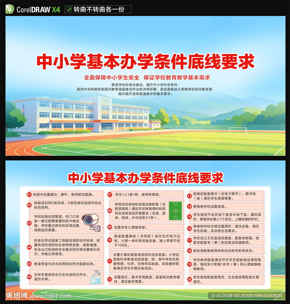 中小学基本办学条件底线要求