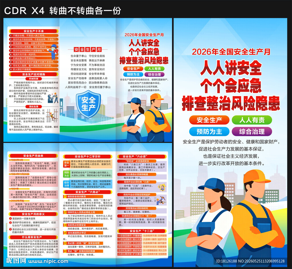 2026安全生产月三折页