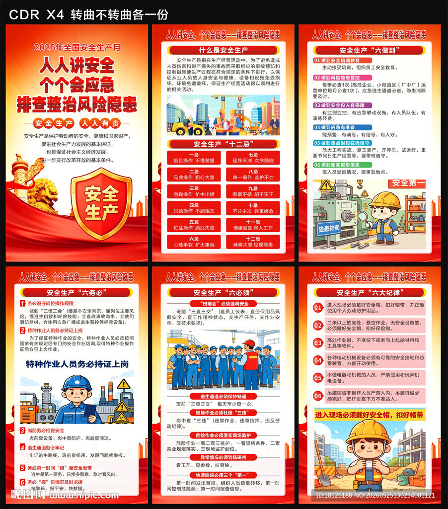 2026年安全生产月海报