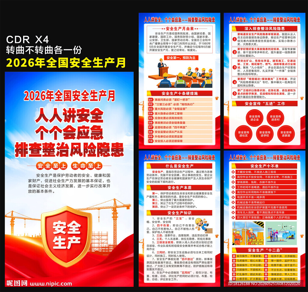 2026安全产生月海报