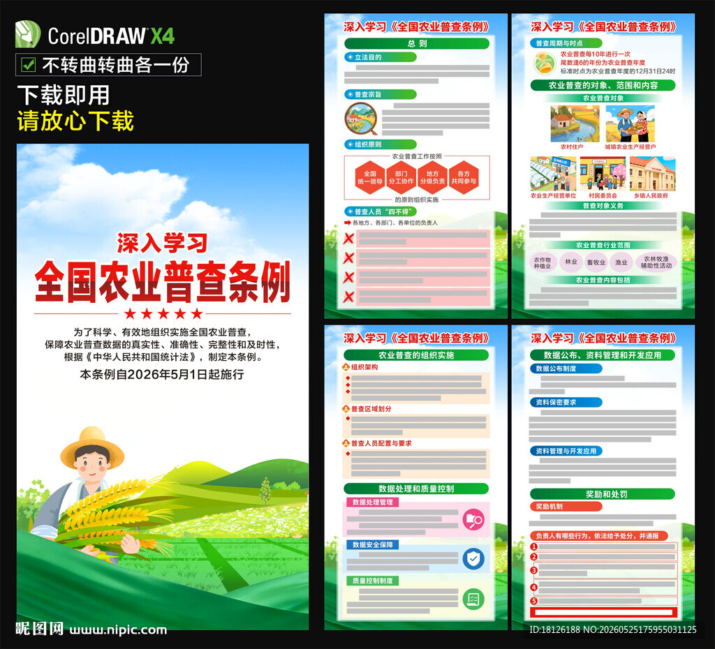 全国农业普查条例海报