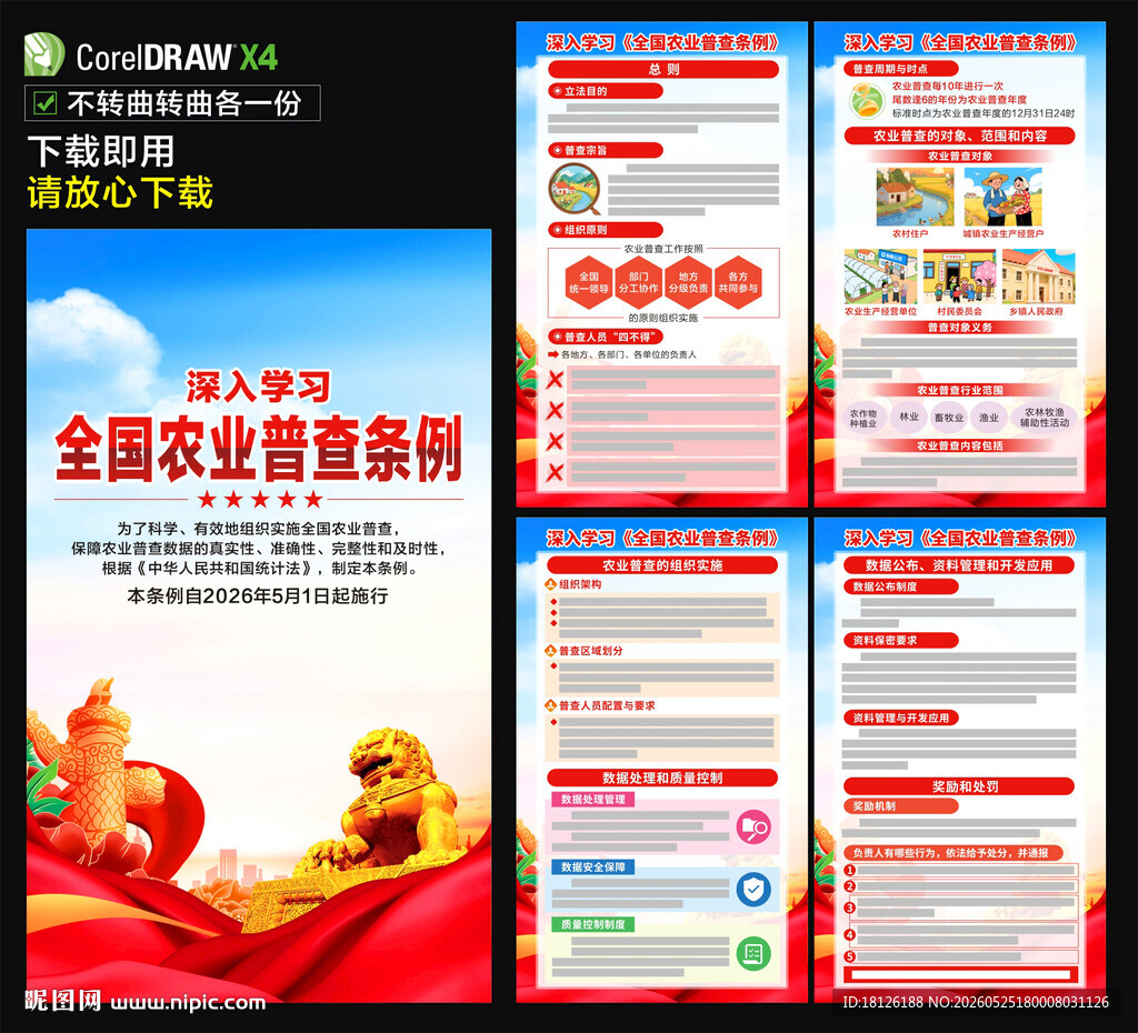 全国农业普查条例