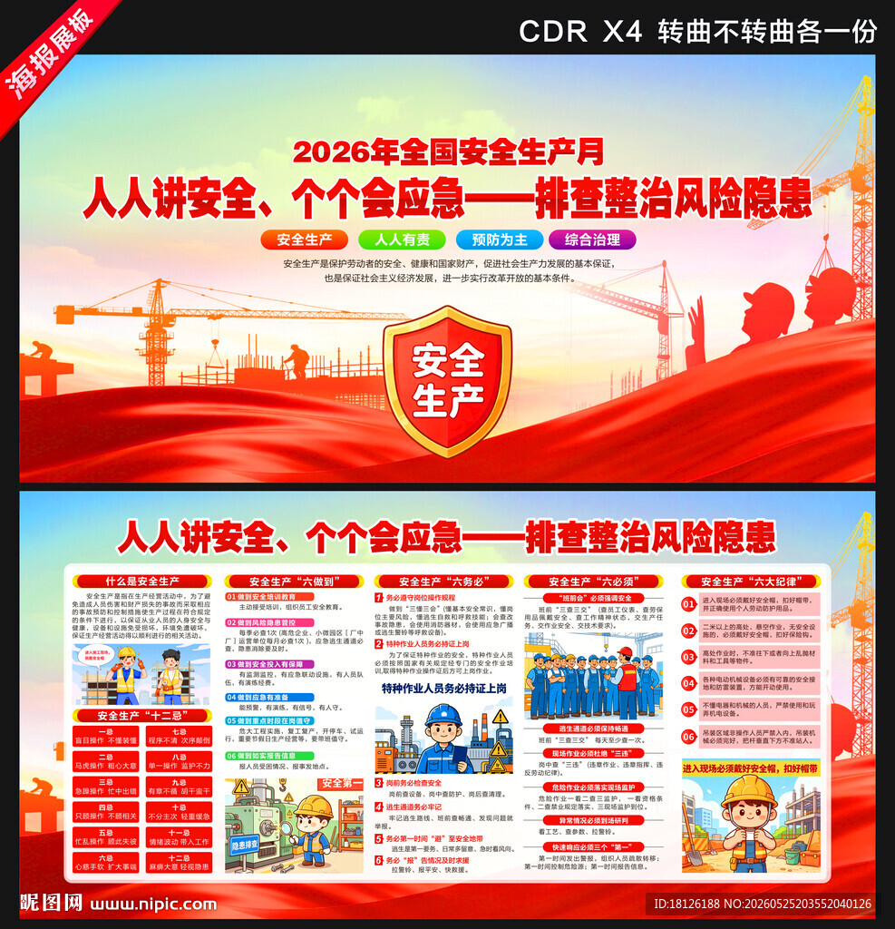 安全生产月