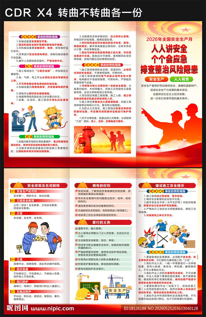 2026全国安全生产月三折页