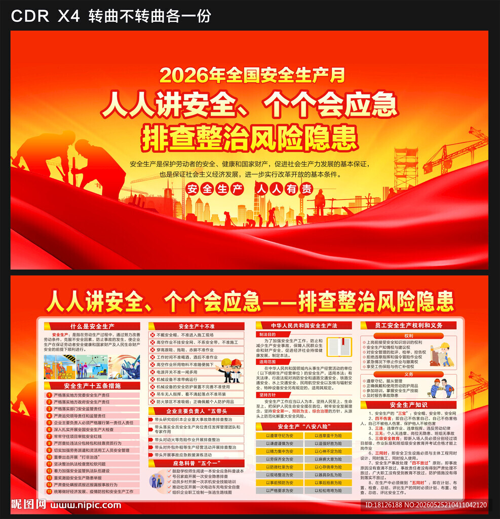 2026年全国安全生产月展板