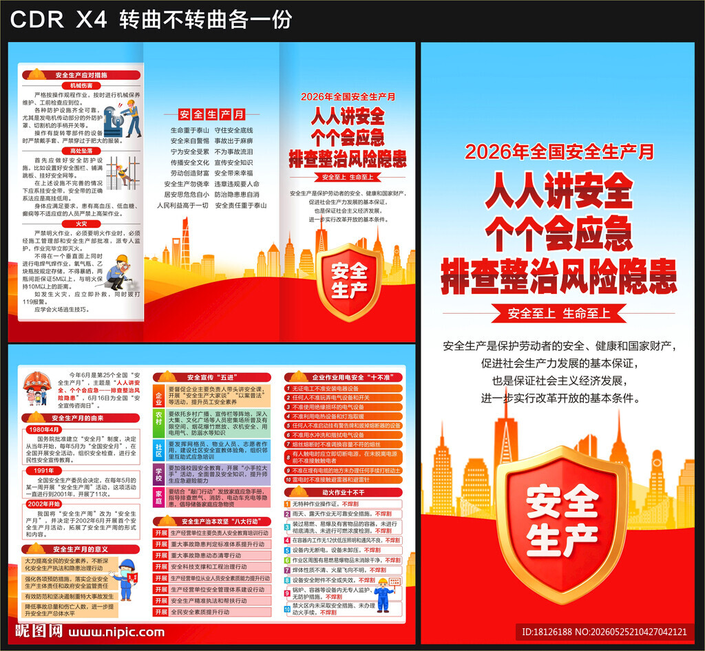 2026安全生产月三折页