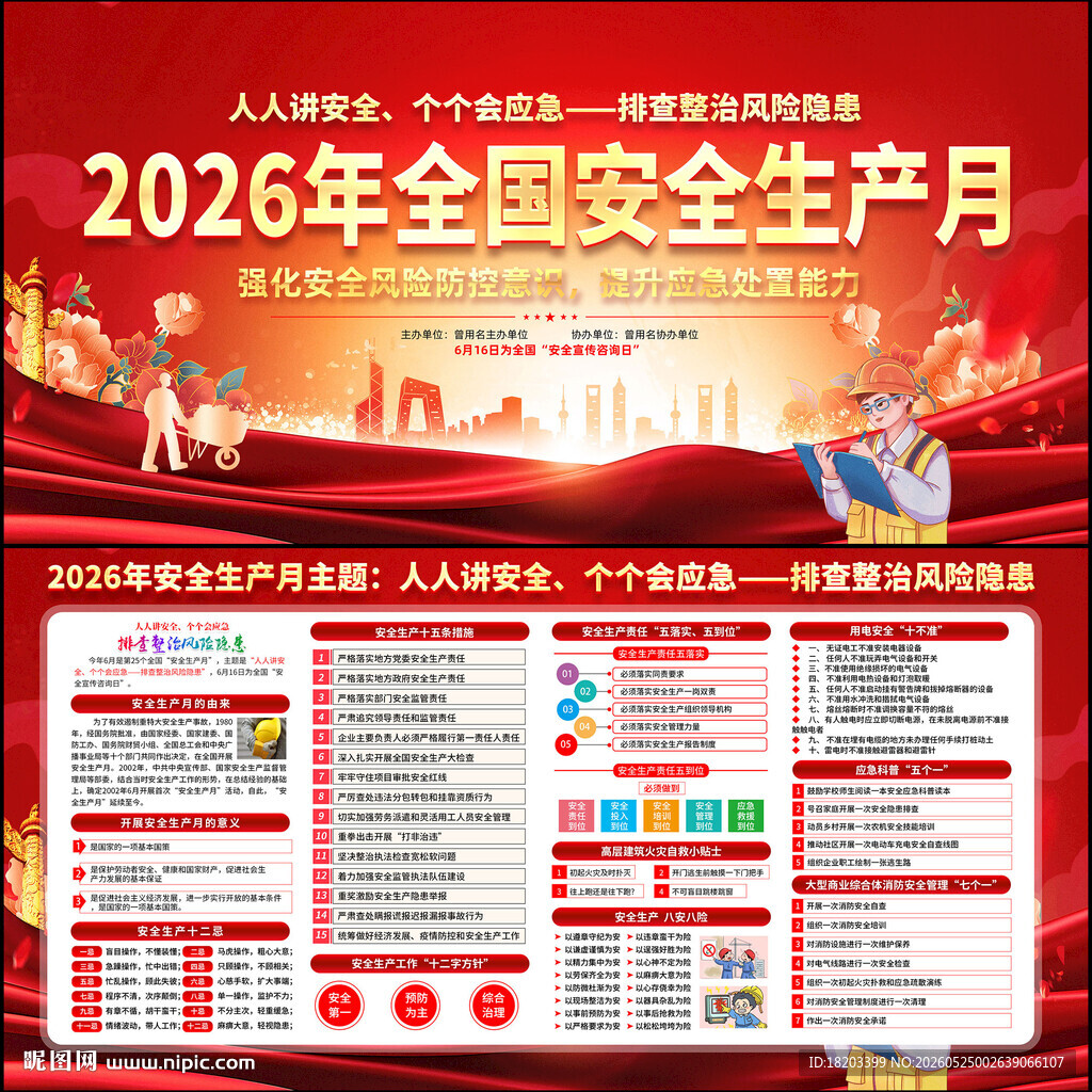 2026年全国安全生产月