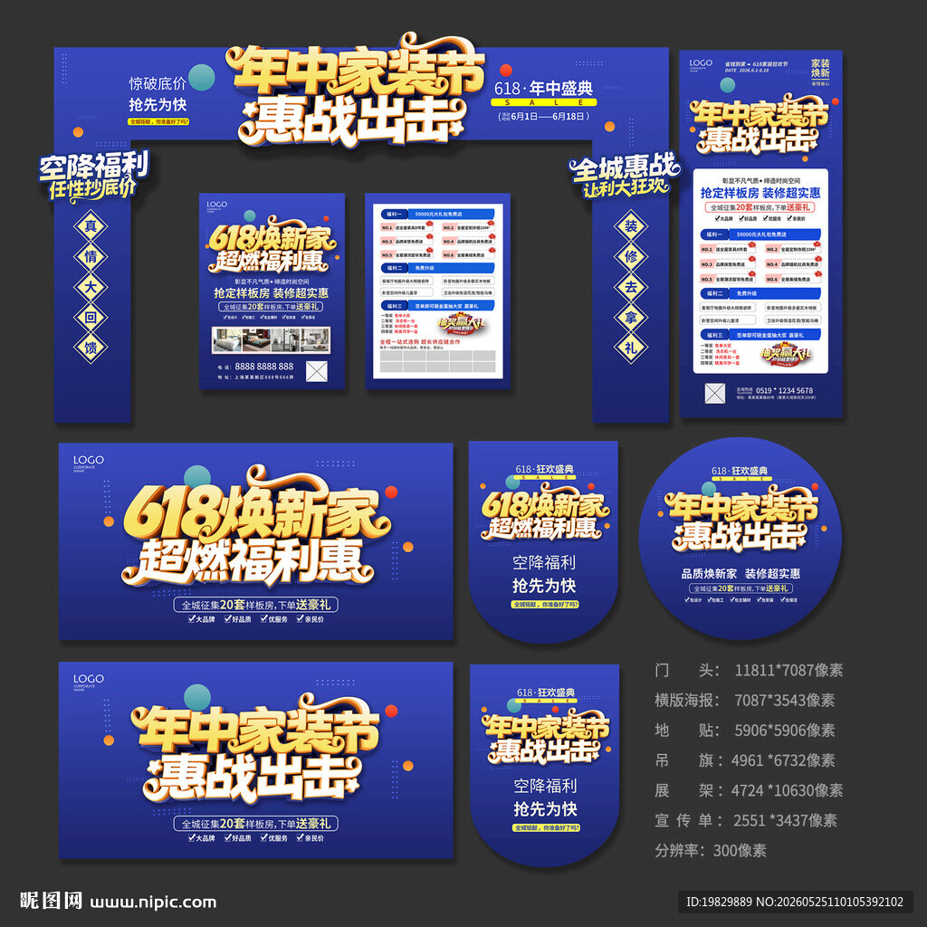 618年中家装节活动宣传物料