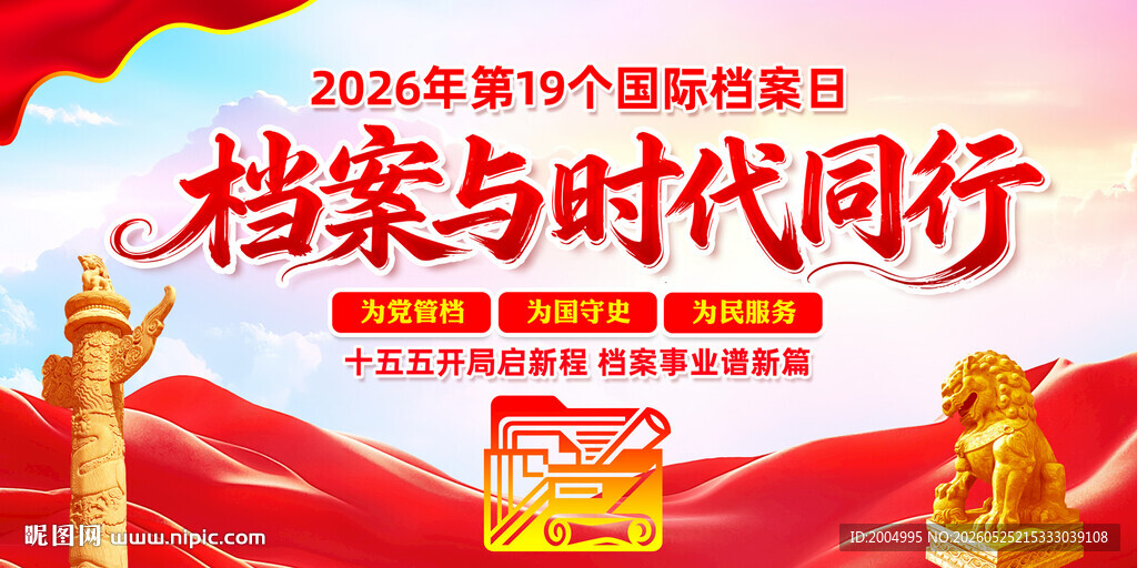国际档案日