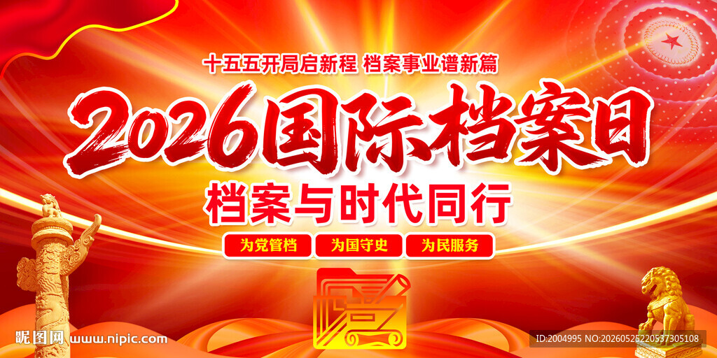 2026国际档案日