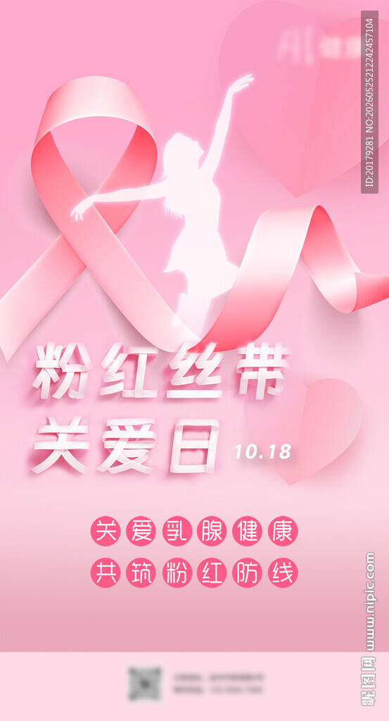 粉红丝带关爱日