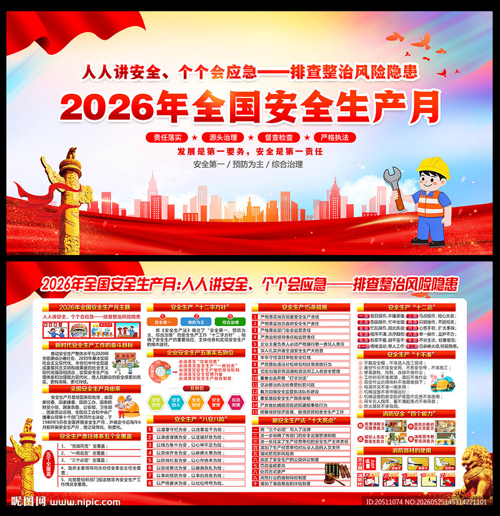 2026年全国安全生产月展板