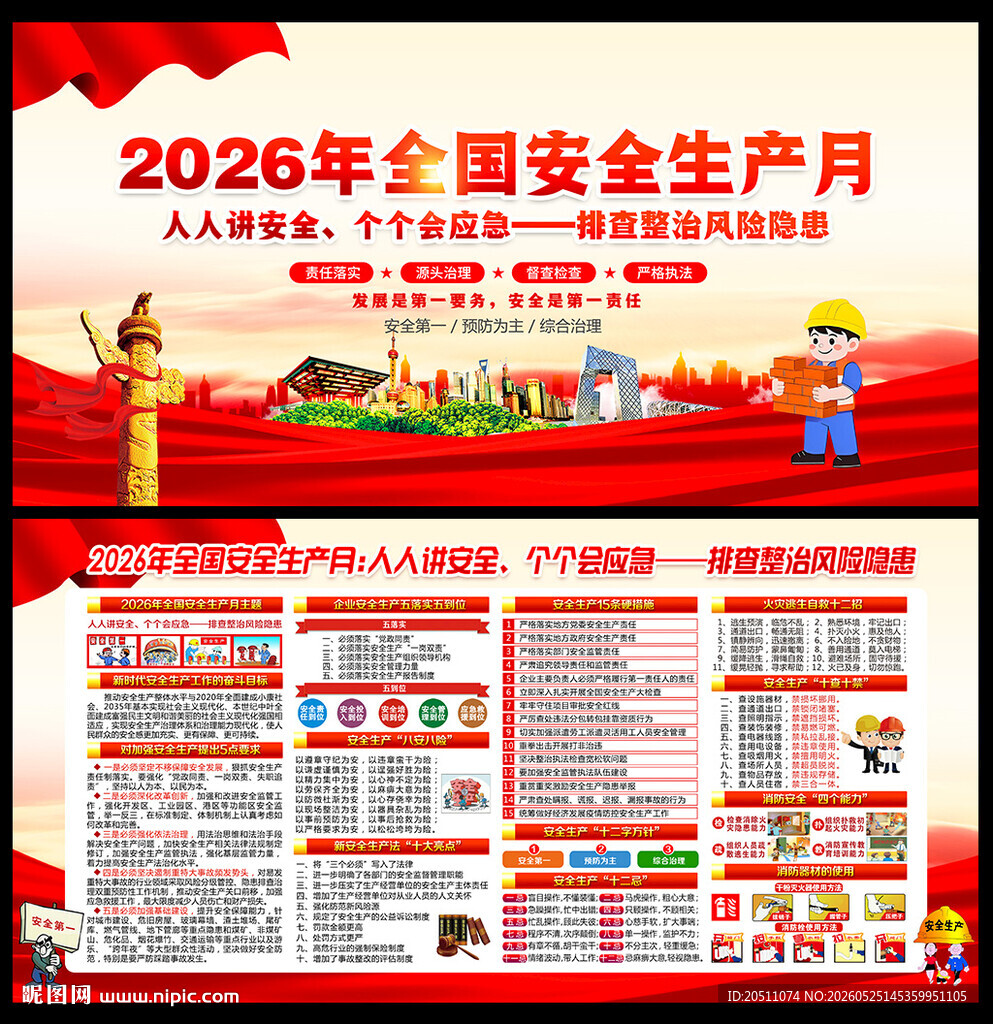 2026全国安全生产月展板