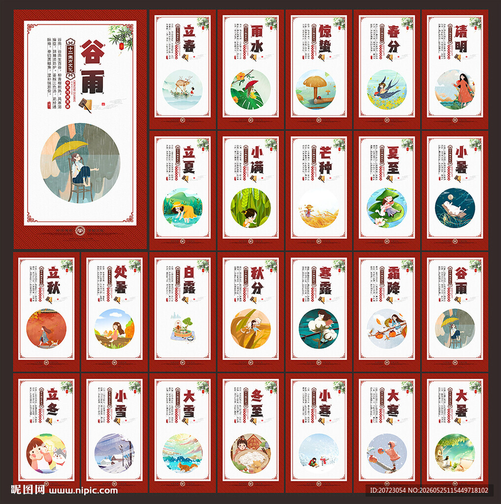 二十四节气