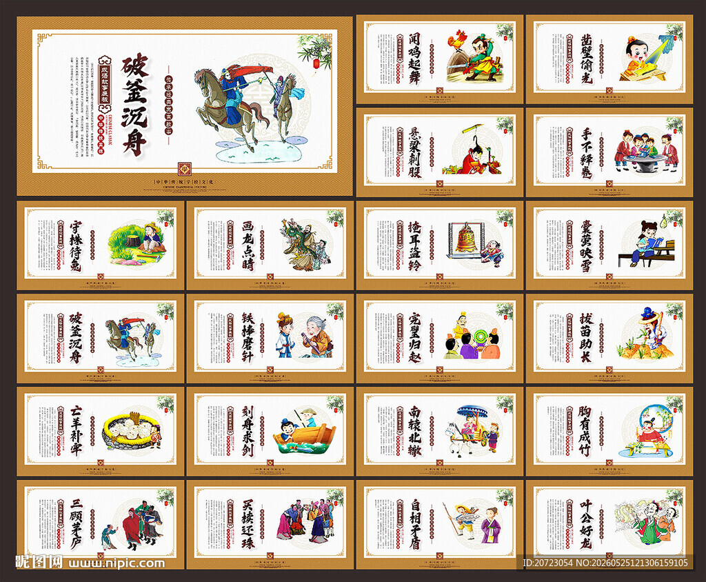 成语故事展板