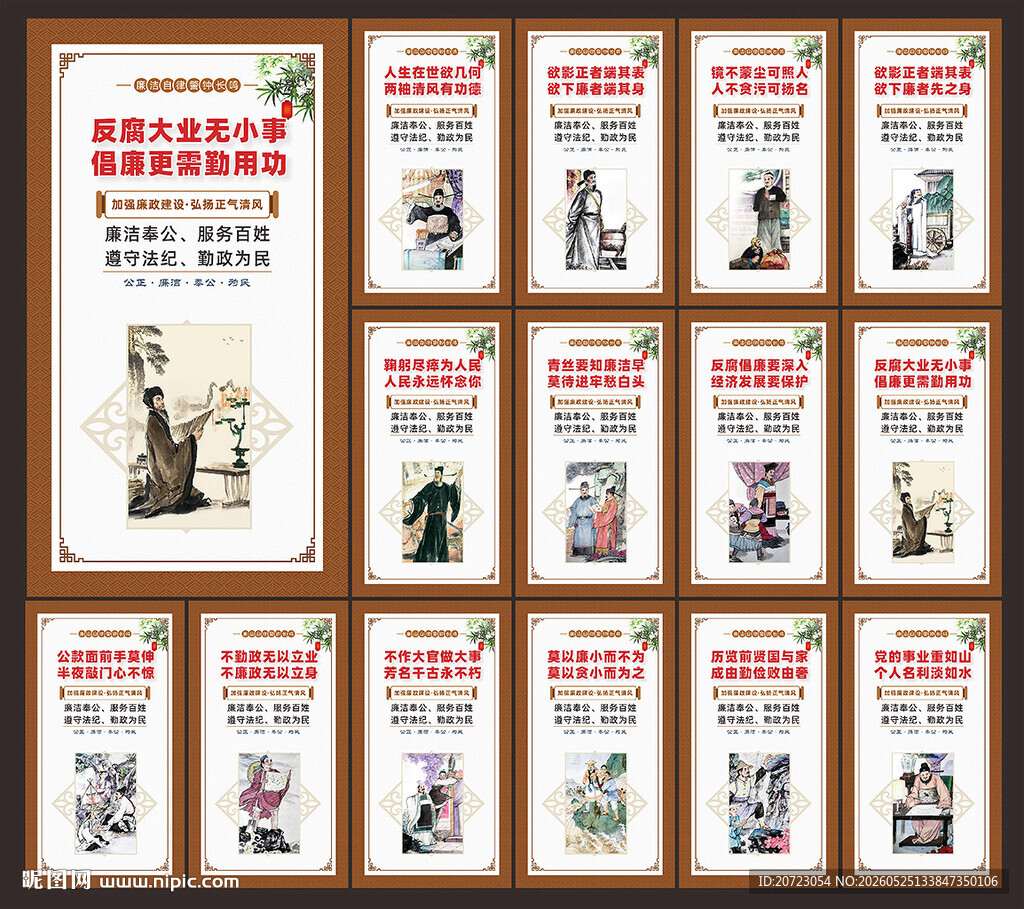 廉洁奉公