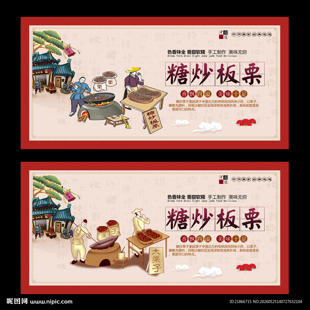 糖炒板栗