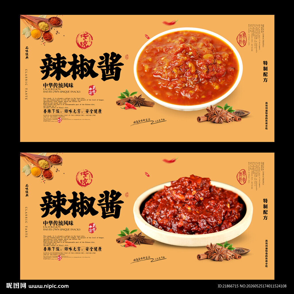 辣椒酱