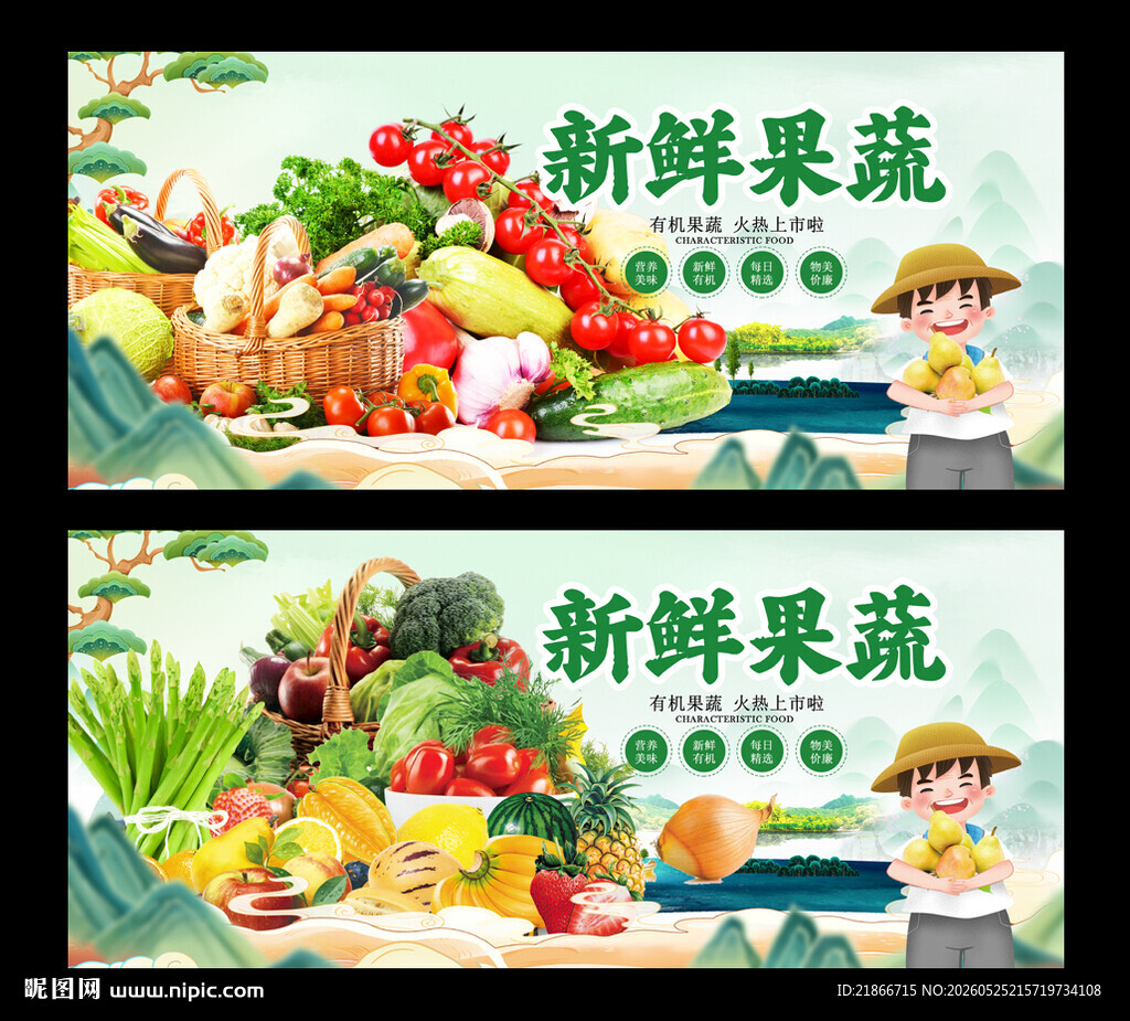 果蔬