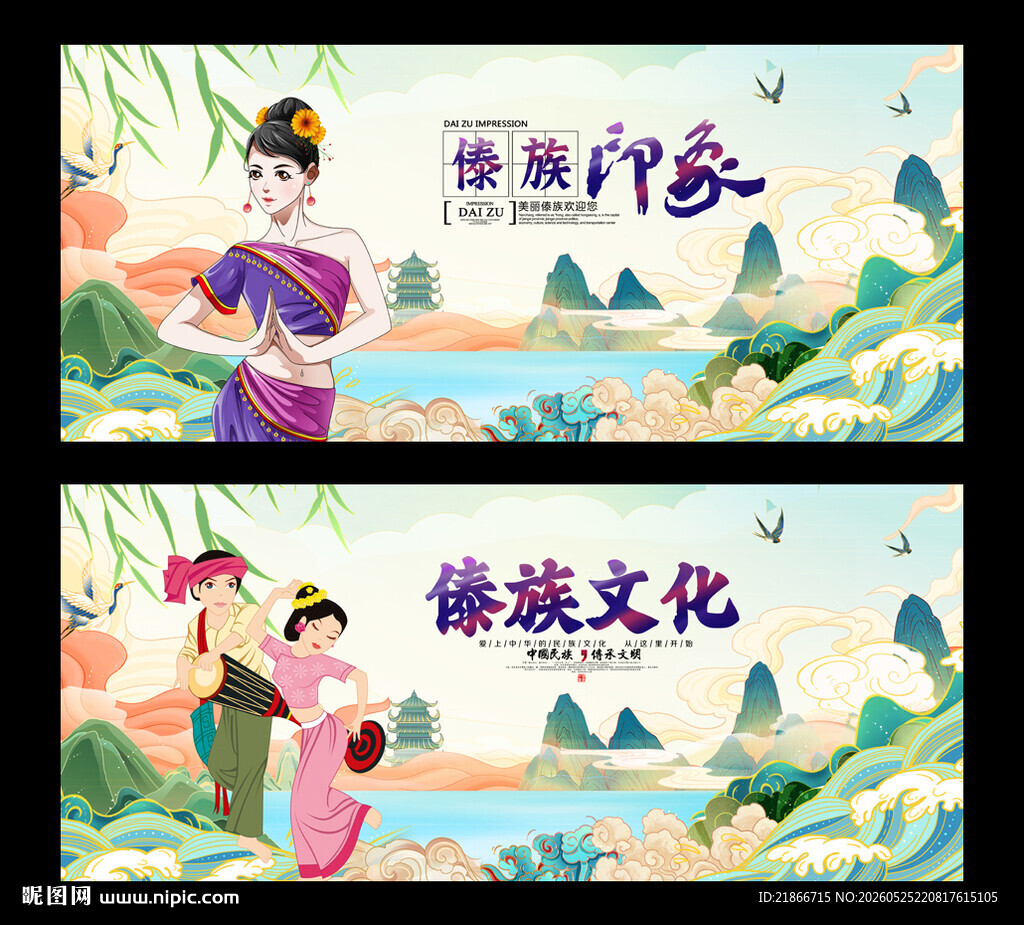 傣族