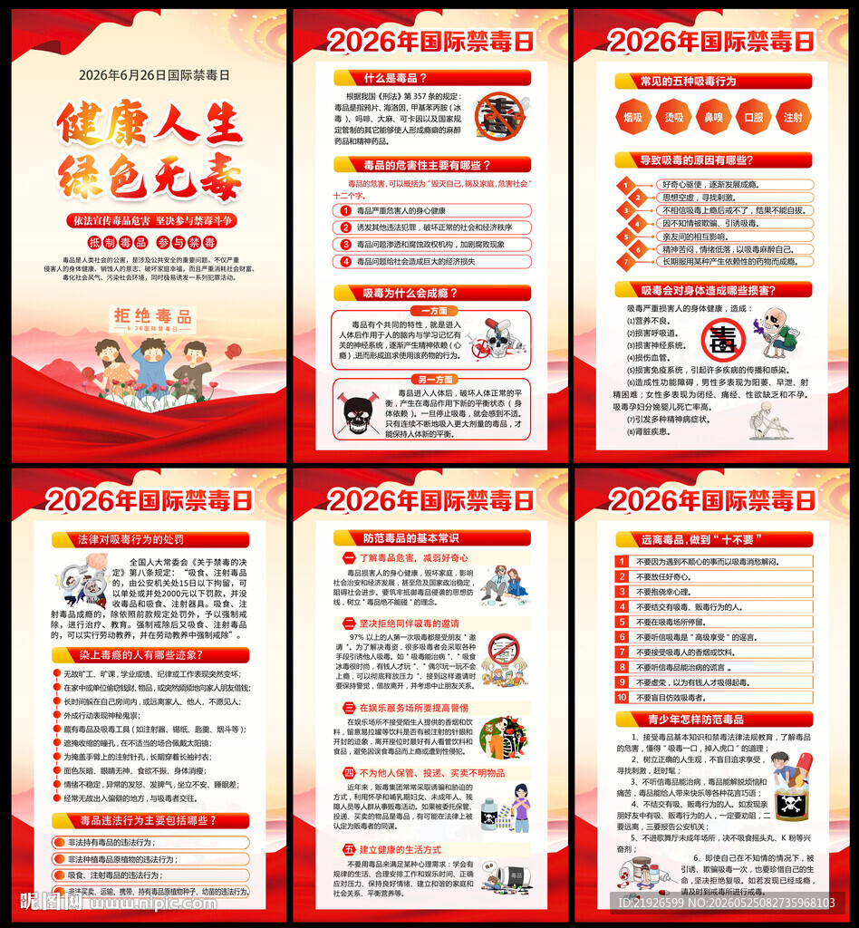 2026年禁毒宣传月