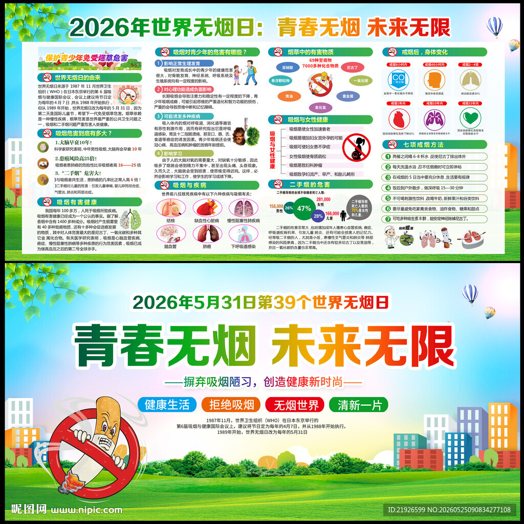 第39个世界无烟日