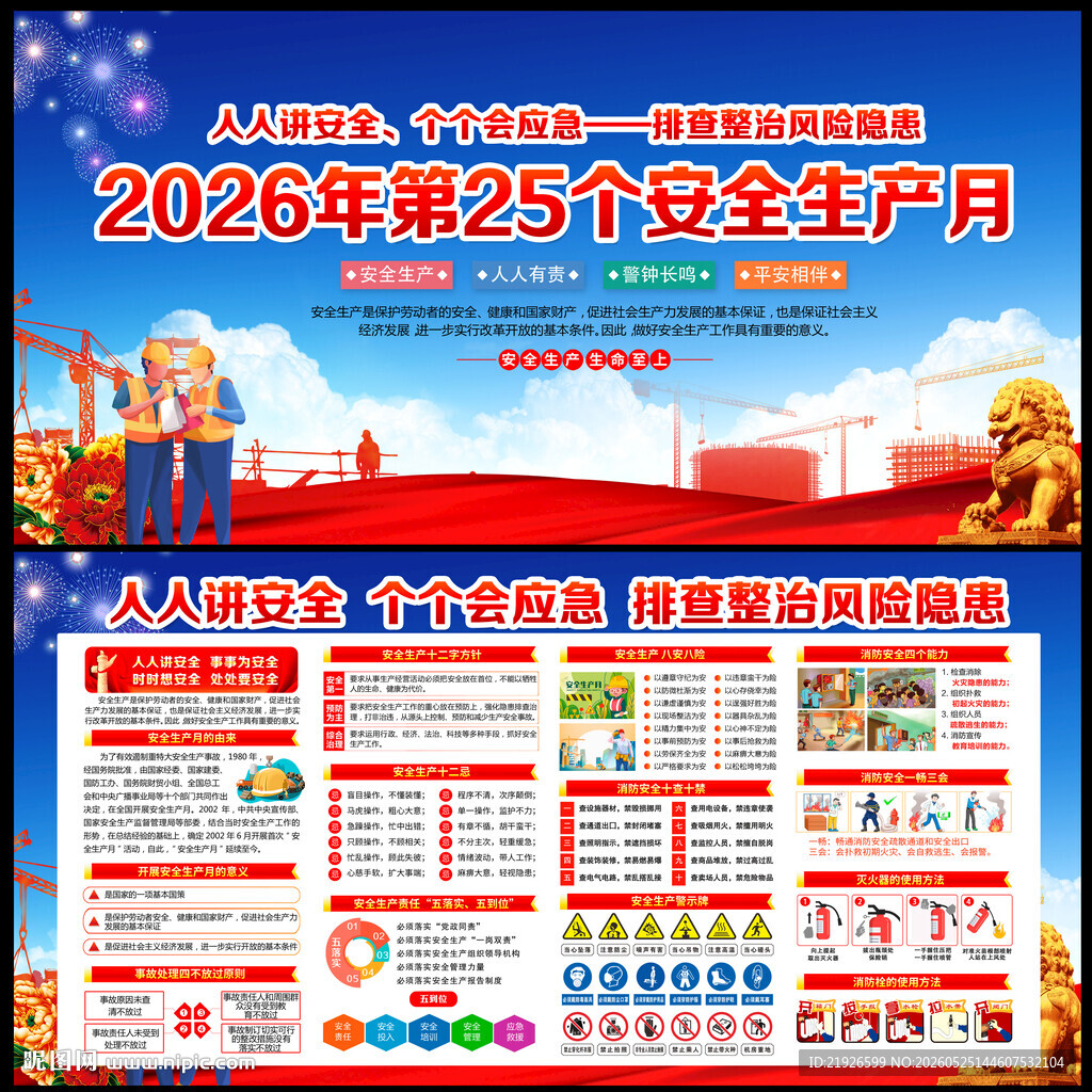 2026年全国安全生产月展板