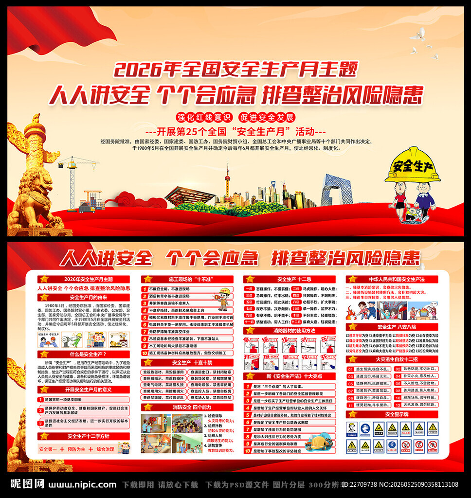 2026安全生产月海报