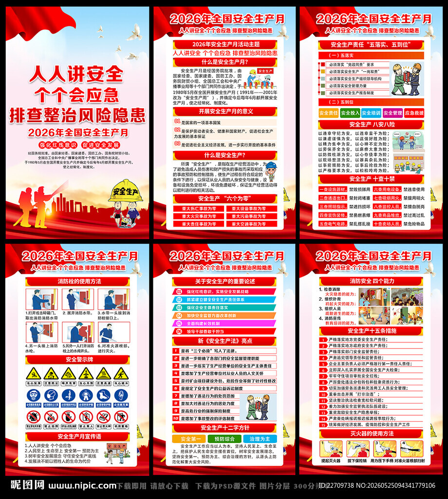 2026年全国安全生产月活动栏