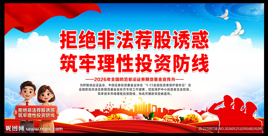 防范非法证券期货基金宣传月