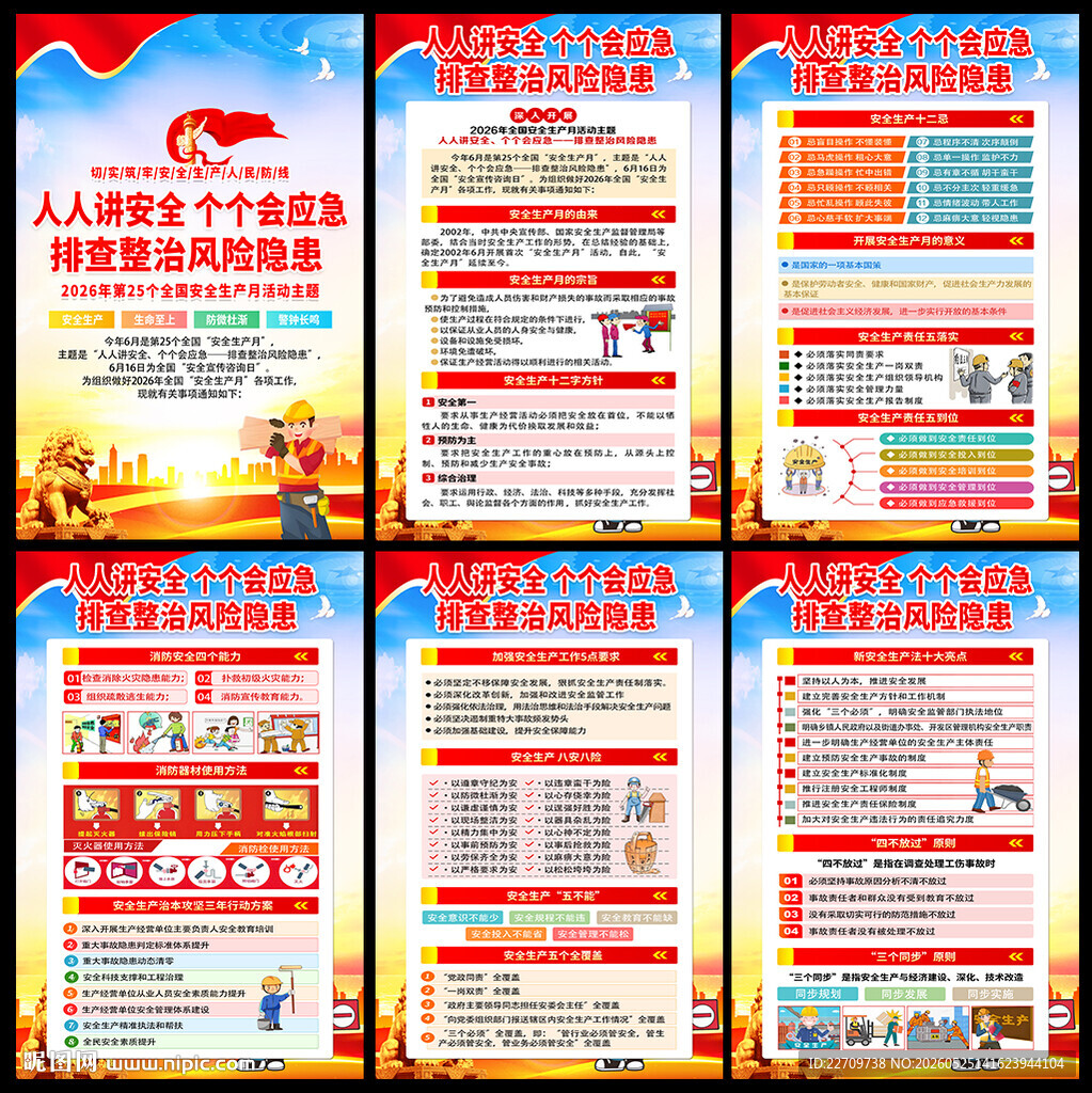 2026年安全生产月知识展板