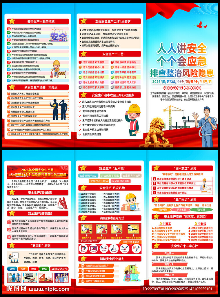 2026年全国安全月三折页