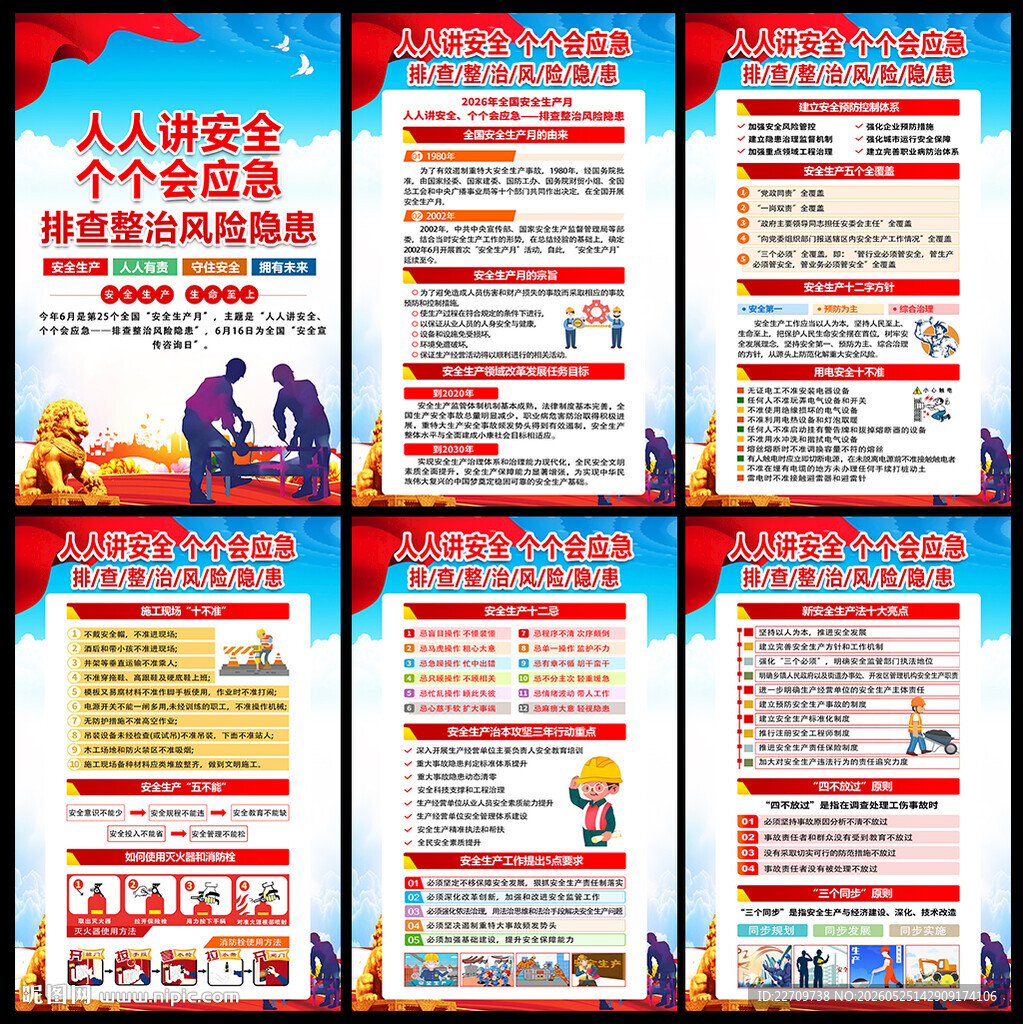 2026年安全生产月挂图