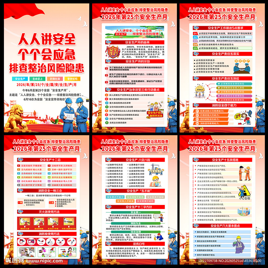 2026年全国安全生产月海报