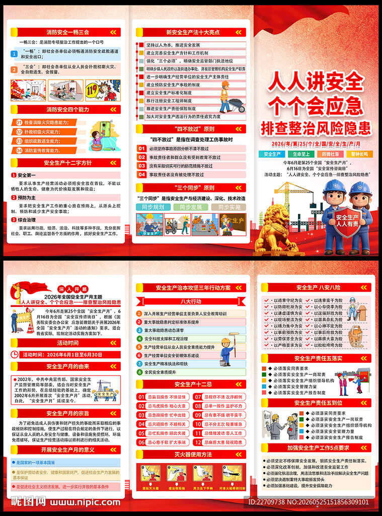 2026安全生产月折页