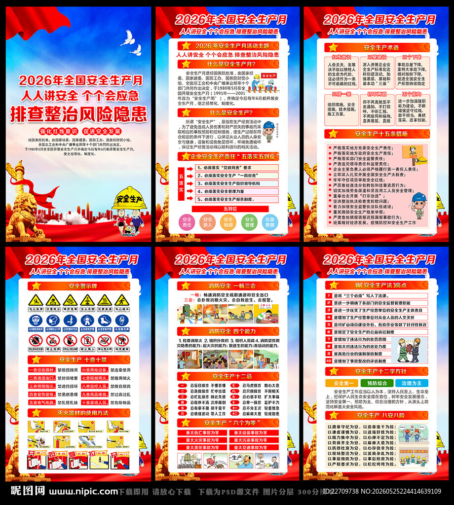 2026年安全月海报