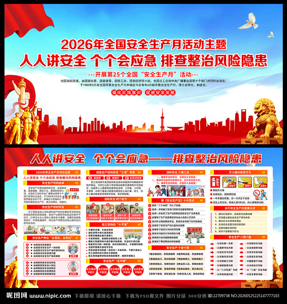 2026年全国安全生产月主题