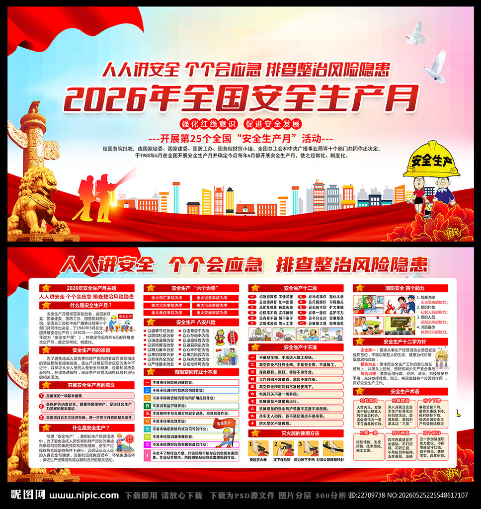 2026第25个全国安全生产月