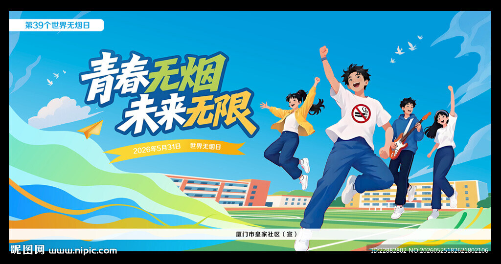 第39个世界无烟日主题海报