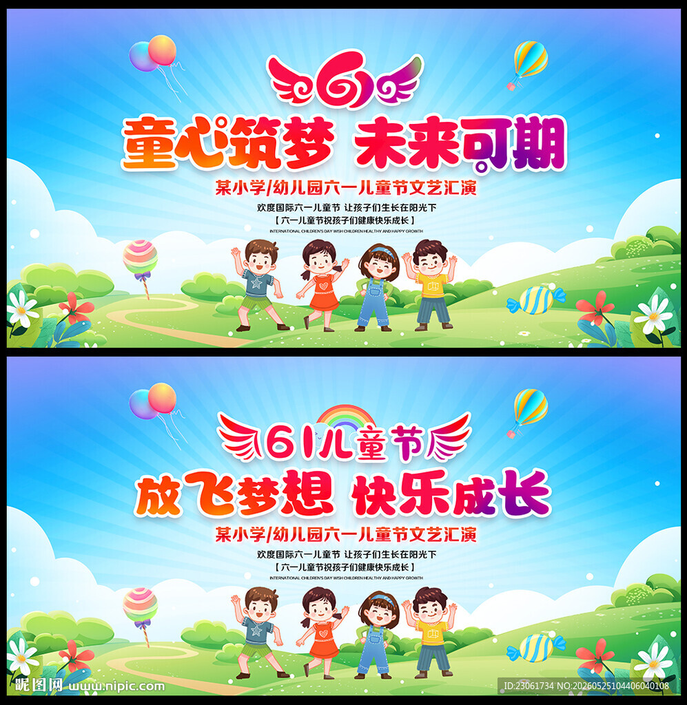 六一儿童节文艺汇演舞台背景
