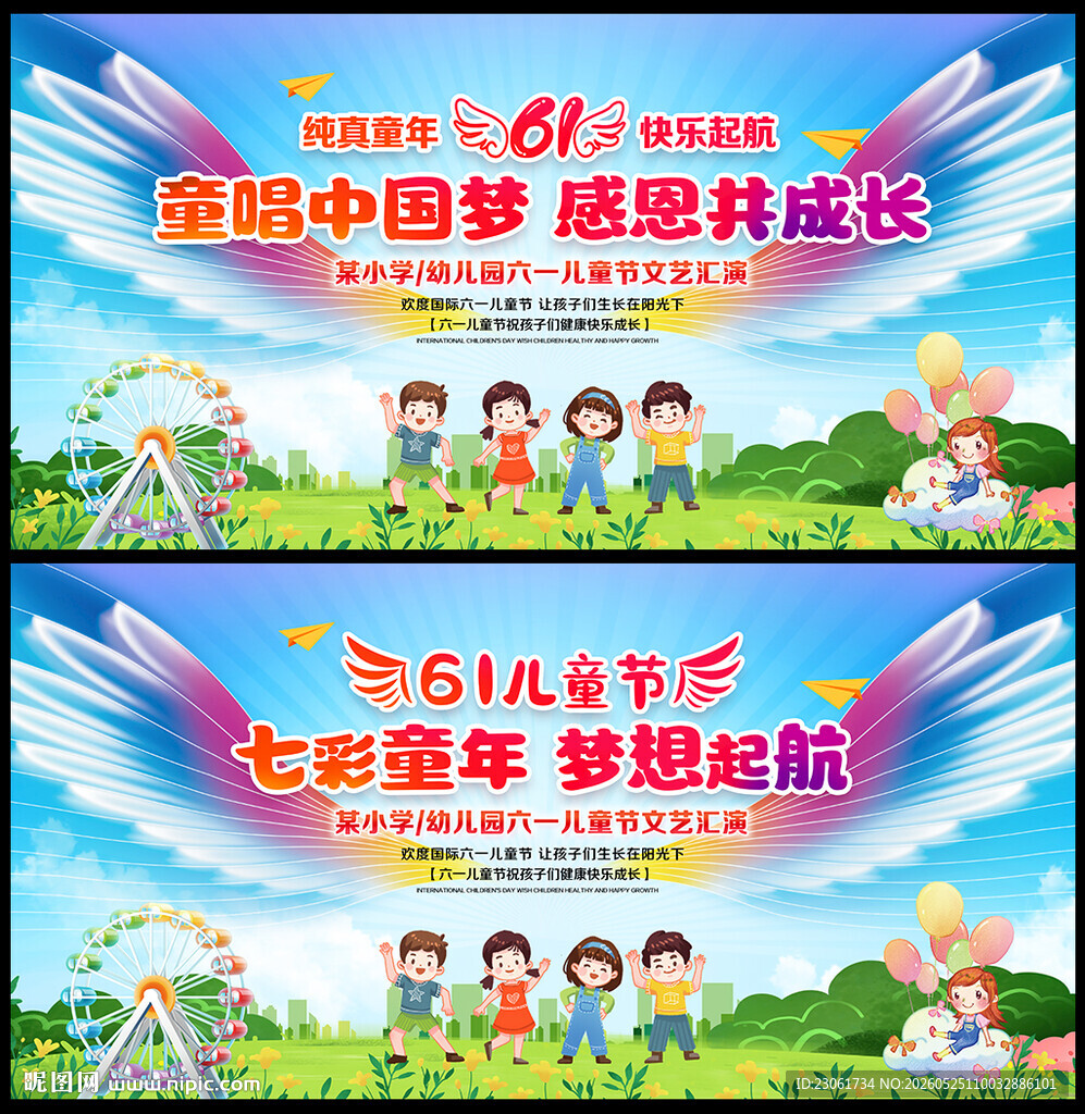 六一晚会背景