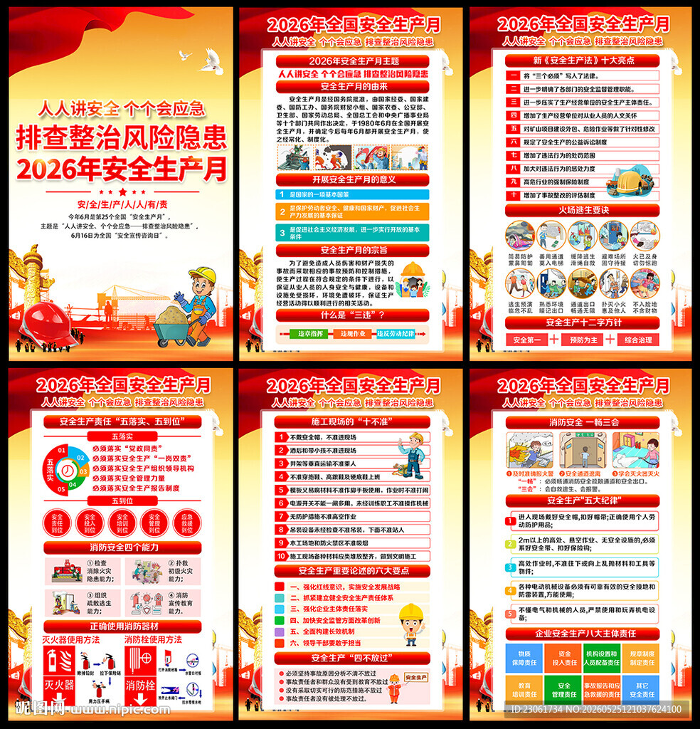 2026安全生产月海报
