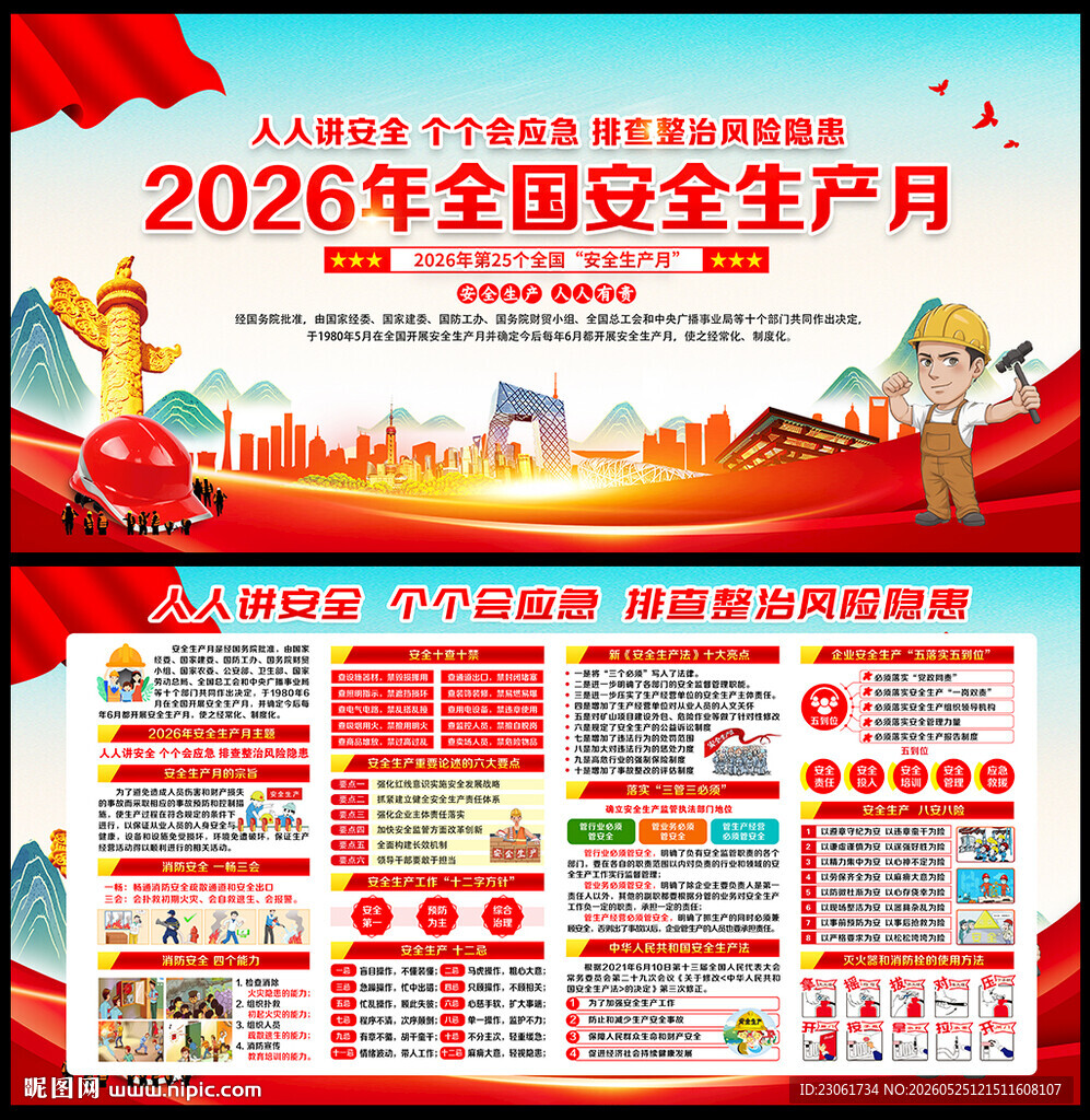 2026年安全生产月主题海报