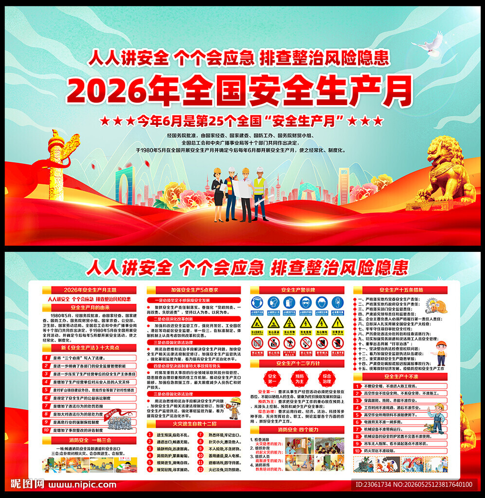 2026全国安全生产月