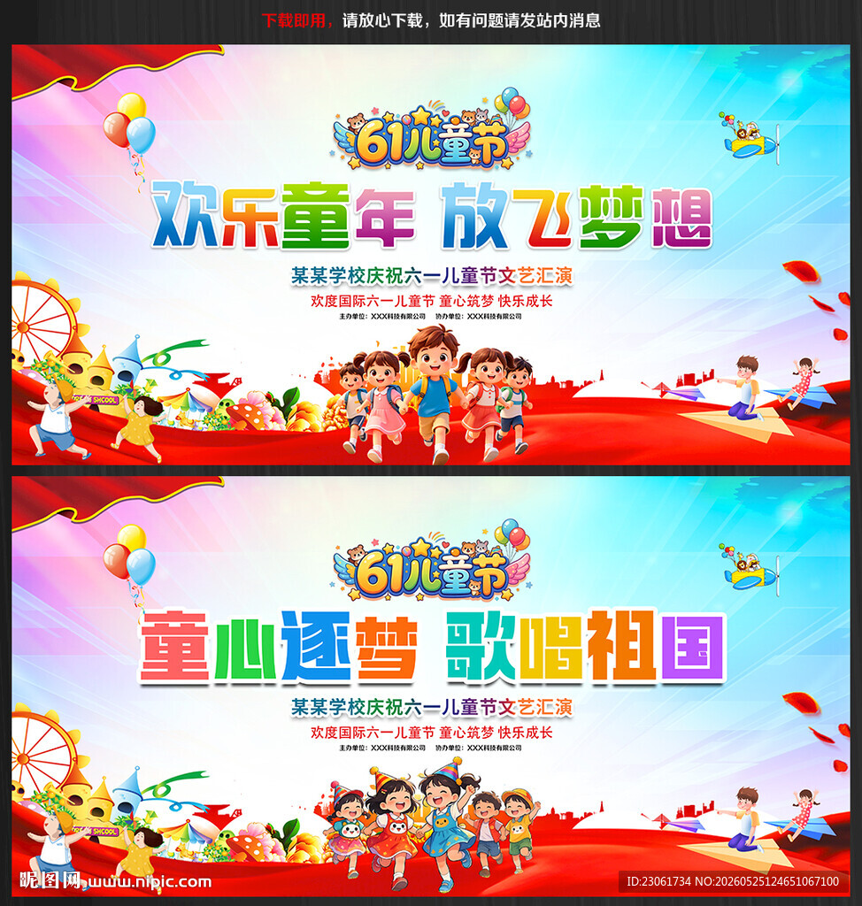 六一晚会背景板