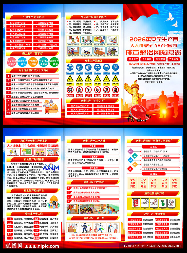 2026年全国安全生产月宣传单