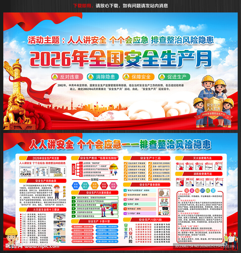 2026安全生产月海报