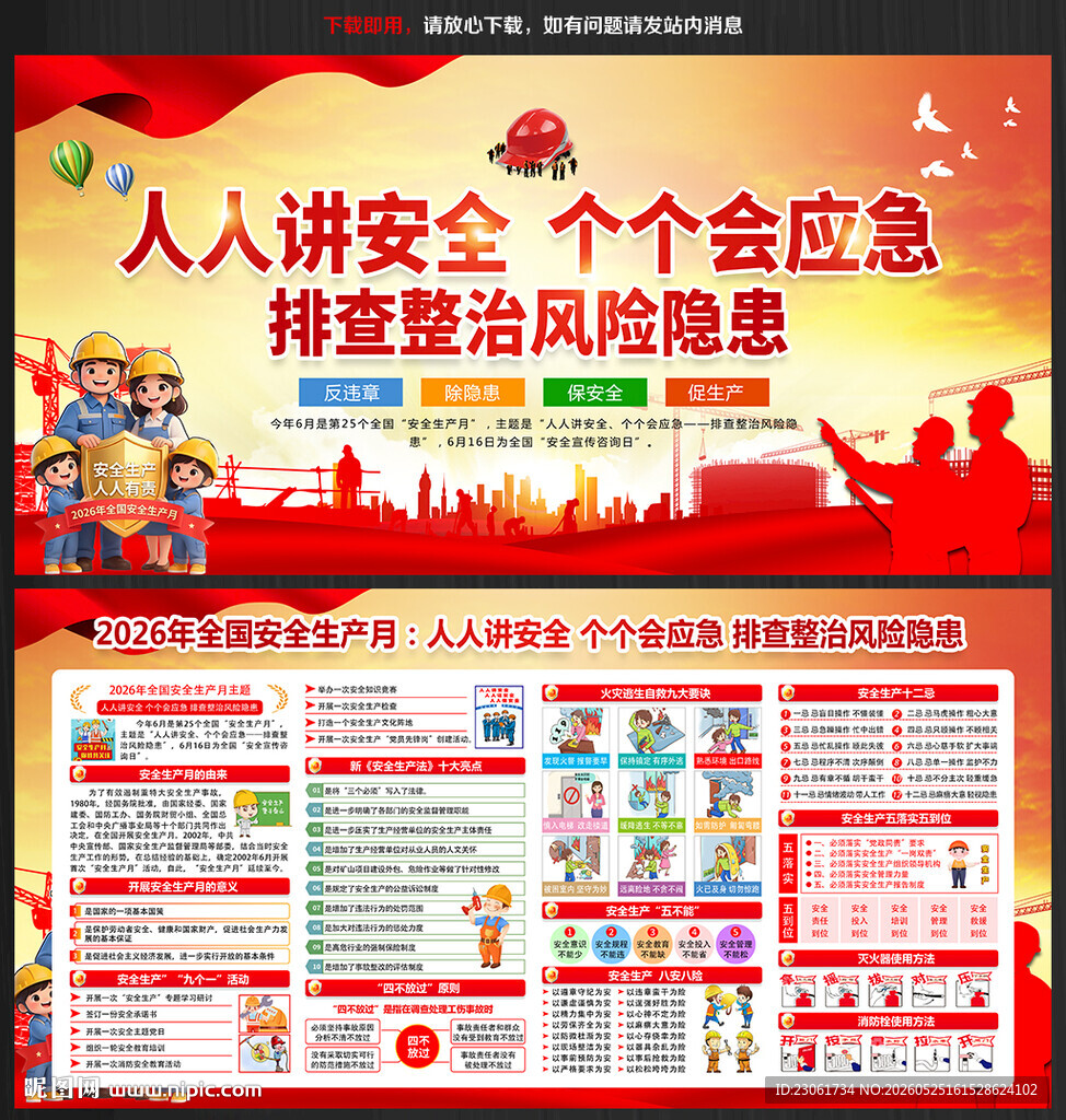 2026年全国安全生产月展板